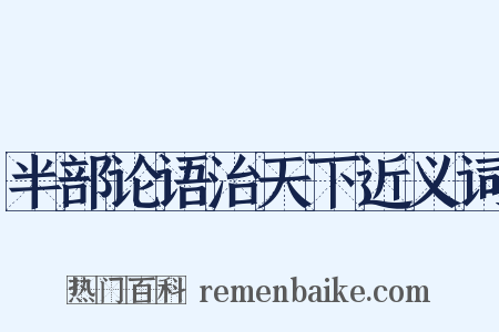 半部论语治天下近义词是什么意思的图片
